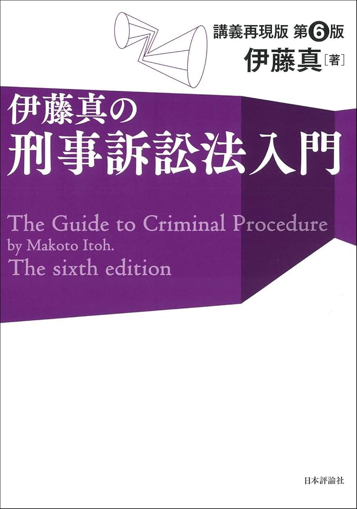 伊藤真の刑事訴訟法入門 [第6版] (伊藤真の入門シリーズ
